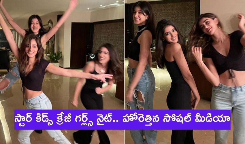 Shanaya Kapoor: స్టార్ కిడ్స్ క్రేజీ గర్ల్స్ నైట్.. హోరెత్తిన సోషల్ మీడియా! Shanaya Kapoor: స్టార్ కిడ్స్ క్రేజీ గర్ల్స్ నైట్.. హోరెత్తిన సోషల్ మీడియా!
