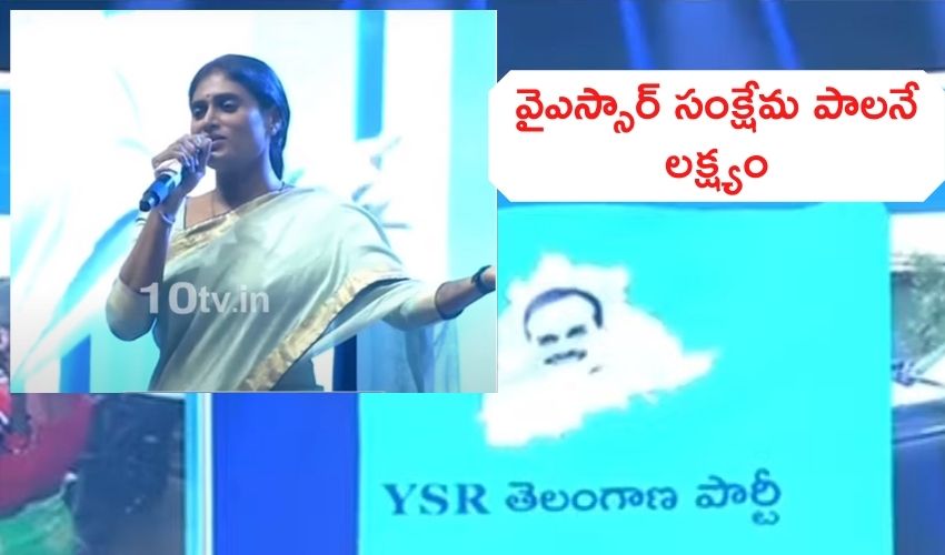 YSRTP : వైఎస్సార్ సంక్షేమ పాలనే లక్ష్యం – షర్మిల YSRTP : వైఎస్సార్ సంక్షేమ పాలనే లక్ష్యం – షర్మిల