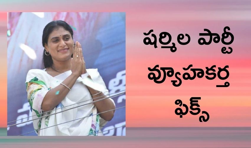YS Sharmila : షర్మిల పార్టీ వ్యూహకర్త ఫిక్స్.. ఎవరో తెలుసా ? YS Sharmila : షర్మిల పార్టీ వ్యూహకర్త ఫిక్స్.. ఎవరో తెలుసా ?