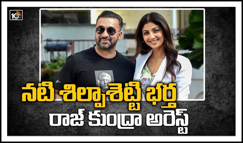 నటి శిల్పాశెట్టి భర్త రాజ్ కుంద్రా అరెస్ట్