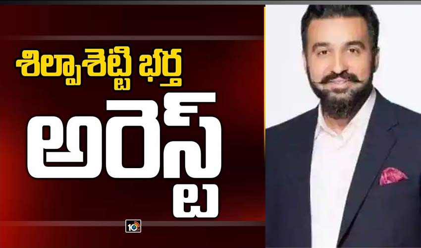 శిల్పాశెట్టి భర్త అరెస్ట్
