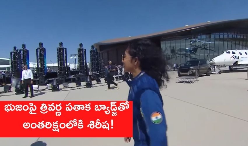 Sirisha Bandla: భుజంపై త్రివర్ణ పతాక బ్యాడ్జ్తో అంతరిక్షంలోకి శిరీష! Sirisha Bandla: భుజంపై త్రివర్ణ పతాక బ్యాడ్జ్తో అంతరిక్షంలోకి శిరీష!