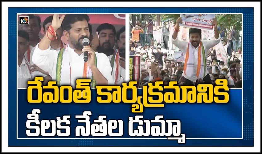 రేవంత్ కార్యక్రమం గ్రాండ్ సక్సెస్… డుమ్మా కొట్టిన నేతలు