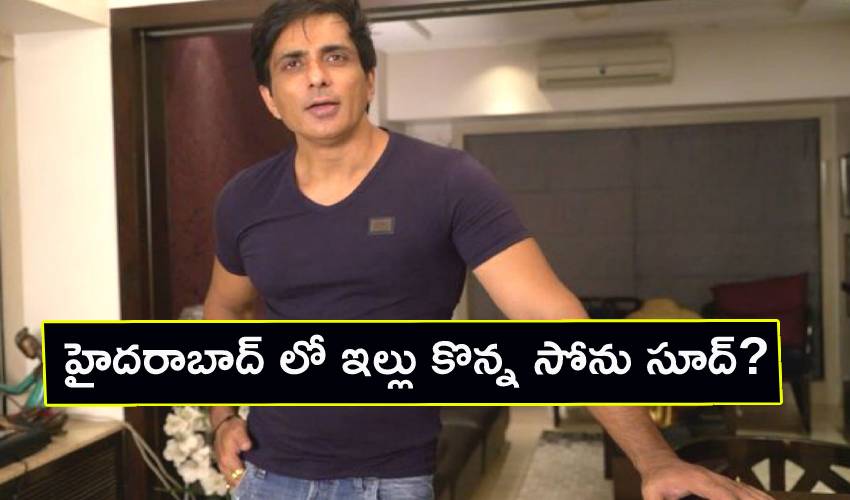 Sonu Sood New House : హైదరాబాద్ లో ఇల్లు కొన్న సోను సూద్? Sonu Sood New House : హైదరాబాద్ లో ఇల్లు కొన్న సోను సూద్?