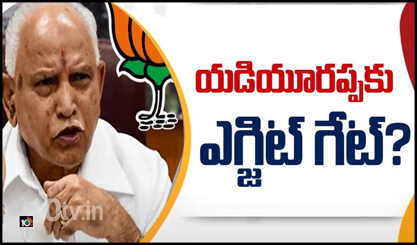 యడియూరప్ప‏కు ఎగ్జిట్ గేట్?