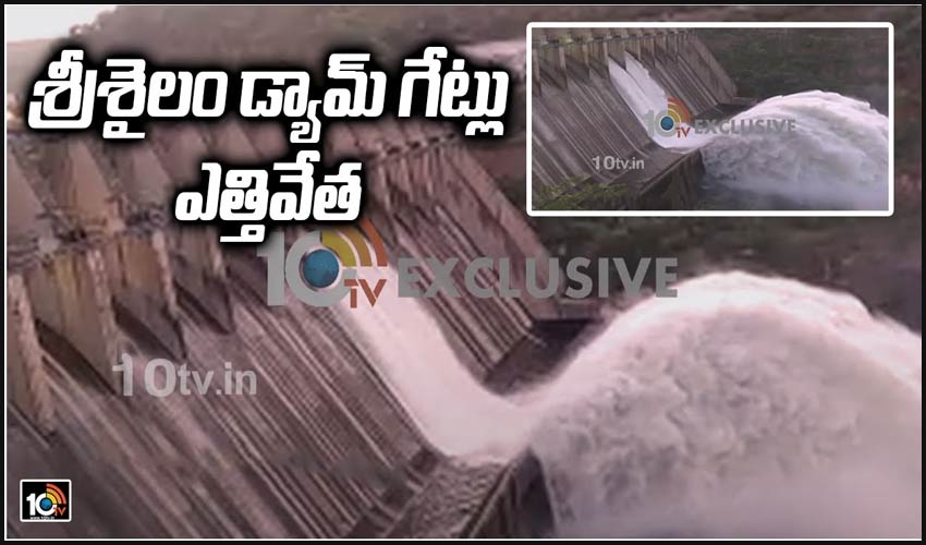 శ్రీశైలం డ్యామ్ గేట్లు ఎత్తివేత