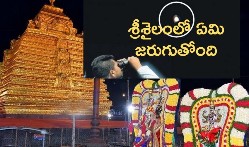 Srisailam Temple : శ్రీశైలంలో ఏమి జరుగుతోంది ? అర్ధరాత్రి వేళ డోన్లు Srisailam Temple : శ్రీశైలంలో ఏమి జరుగుతోంది ? అర్ధరాత్రి వేళ డోన్లు