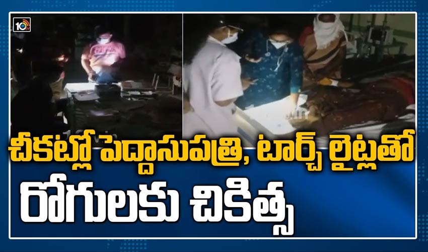 చీకట్లో పెద్దాసుపత్రి, టార్చ్ లైట్లతో రోగులకు చికిత్స