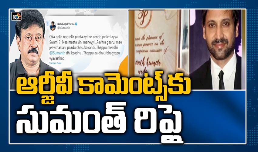 ఆర్జీవీ కామెంట్స్‏కు సుమంత్ రిప్లై