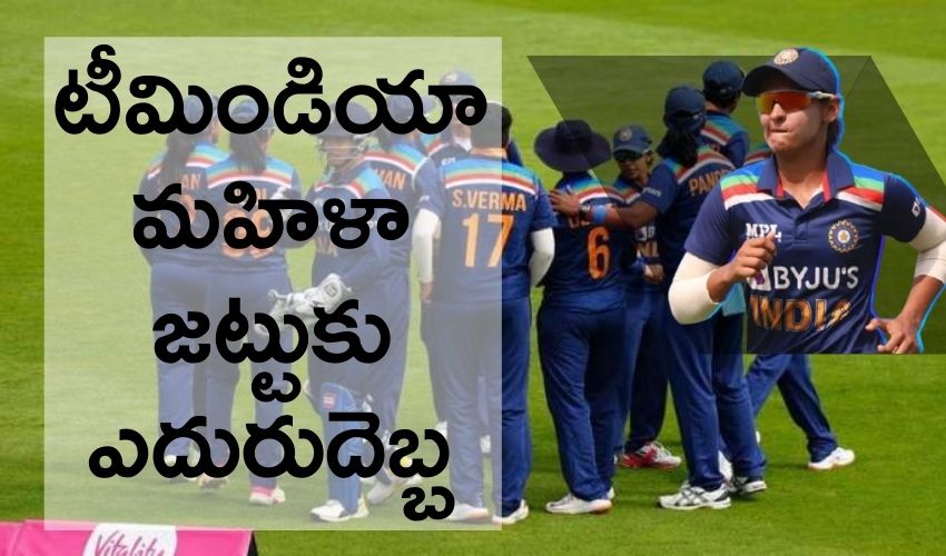 Indian Women Cricket: టీమిండియా మహిళా జట్టుకు ఎదురుదెబ్బ Indian Women Cricket: టీమిండియా మహిళా జట్టుకు ఎదురుదెబ్బ