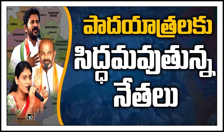 పాదయాత్రలకు సిద్ధమవుతున్న నేతలు