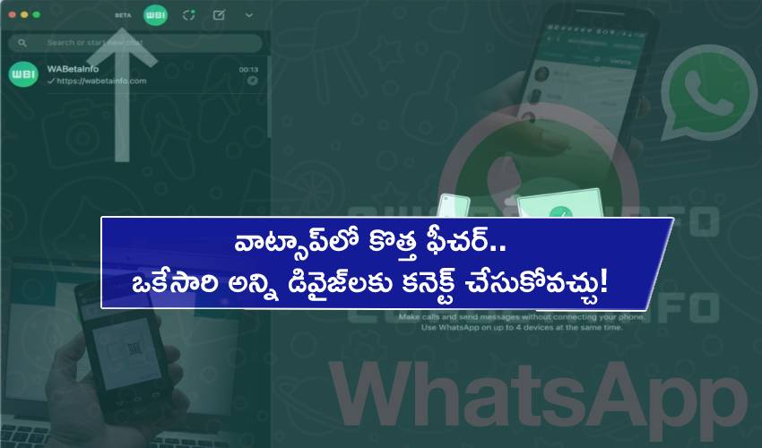 WhatsApp Multi-Device : వాట్సాప్లో కొత్త ఫీచర్.. ఒకేసారి అన్ని డివైజ్లకు కనెక్ట్ చేసుకోవచ్చు! WhatsApp Multi-Device : వాట్సాప్లో కొత్త ఫీచర్.. ఒకేసారి అన్ని డివైజ్లకు కనెక్ట్ చేసుకోవచ్చు!