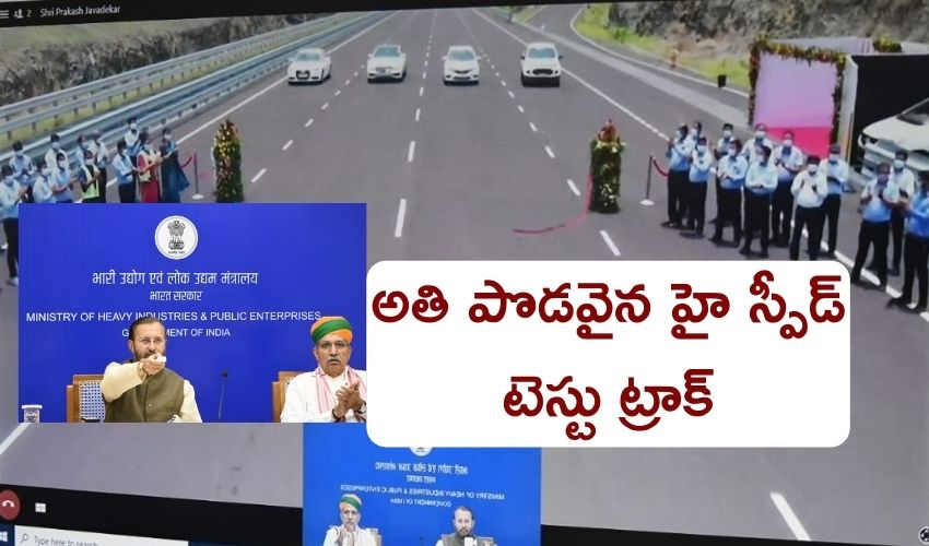 NATRAX : అతి పొడవైన హై స్పీడ్ టెస్టు ట్రాక్ NATRAX : అతి పొడవైన హై స్పీడ్ టెస్టు ట్రాక్