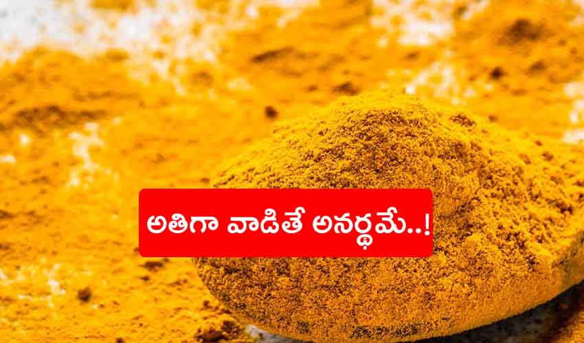 Turmeric Side Effects : పసుపు అతిగా వాడితే అనర్ధాలు తప్పవా? నిపుణులు ఏం చెబుతున్నారు Turmeric Side Effects : పసుపు అతిగా వాడితే అనర్ధాలు తప్పవా? నిపుణులు ఏం చెబుతున్నారు