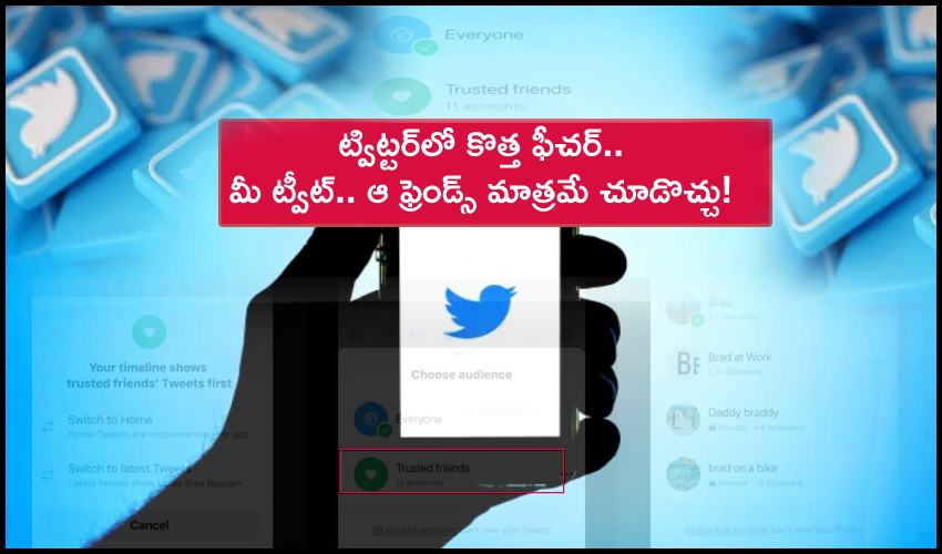 Twitter New Feature : ట్విట్టర్లో కొత్త ఫీచర్.. మీ ట్వీట్.. ఆ ఫ్రెండ్స్ మాత్రమే చూడొచ్చు! Twitter New Feature : ట్విట్టర్లో కొత్త ఫీచర్.. మీ ట్వీట్.. ఆ ఫ్రెండ్స్ మాత్రమే చూడొచ్చు!