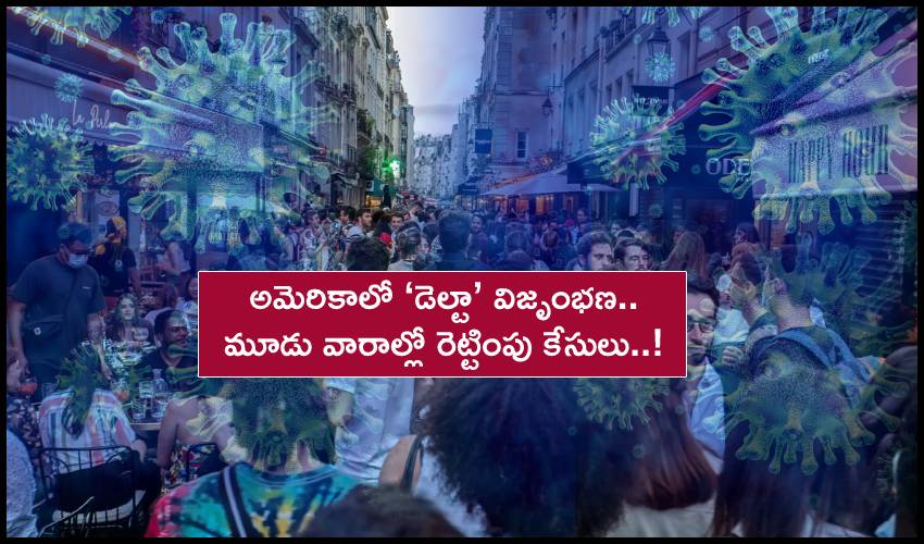 US Delta Variant : అమెరికాలో ‘డెల్టా’ విజృంభణ.. మూడు వారాల్లో రెట్టింపు కేసులు US Delta Variant : అమెరికాలో ‘డెల్టా’ విజృంభణ.. మూడు వారాల్లో రెట్టింపు కేసులు