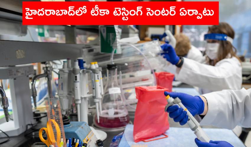 Vaccine Testing Center‌ : హైదరాబాద్‌లో టీకా టెస్టింగ్‌ సెంటర్‌ ఏర్పాటుకు కేంద్రం కసరత్తు
