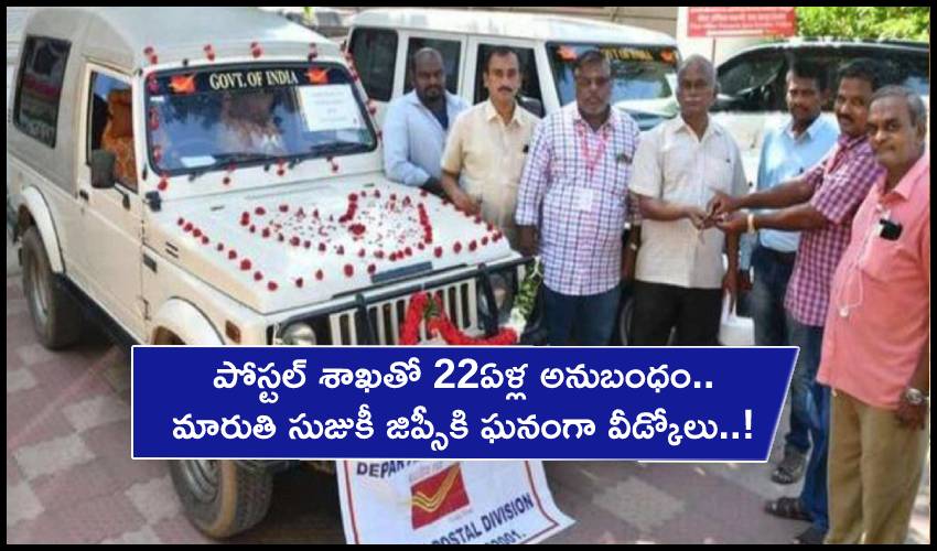 Maruti Suzuki Gypsy : పోస్టల్ శాఖతో 22ఏళ్ల అనుబంధం.. మారుతి సుజుకీ జిప్సీకి ఘనంగా వీడ్కోలు..! Maruti Suzuki Gypsy : పోస్టల్ శాఖతో 22ఏళ్ల అనుబంధం.. మారుతి సుజుకీ జిప్సీకి ఘనంగా వీడ్కోలు..!