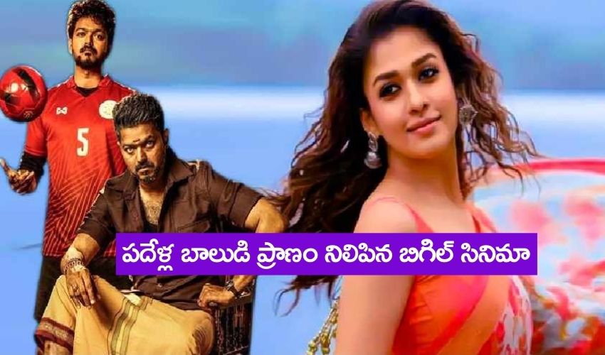 Thalapathy Vijay : పదేళ్ల బాలుడి ప్రాణం నిలిపిన విజయ్ బిగిల్ సినిమా Thalapathy Vijay : పదేళ్ల బాలుడి ప్రాణం నిలిపిన విజయ్ బిగిల్ సినిమా