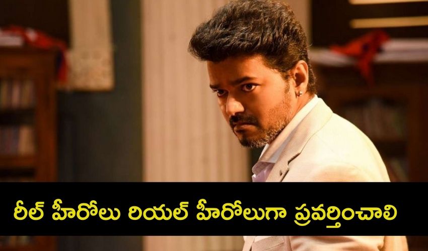 Hero Vijay: రీల్ హీరోలు రియల్ హీరోలుగా ప్రవర్తించాలి -మద్రాస్ హైకోర్టు Hero Vijay: రీల్ హీరోలు రియల్ హీరోలుగా ప్రవర్తించాలి -మద్రాస్ హైకోర్టు