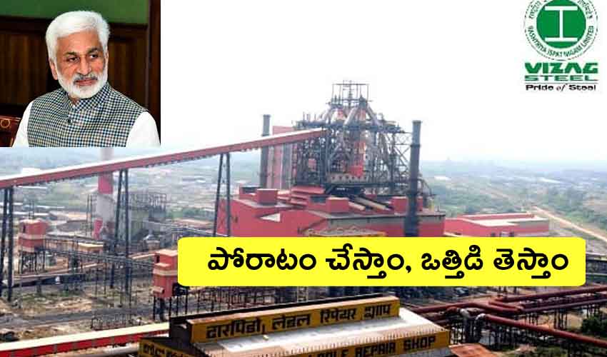 Vijayasai Reddy On Steel Plant