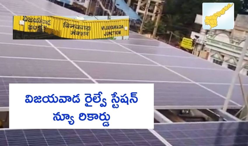 Railway Station Solar Panels : విజయవాడ రైల్వే స్టేషన్ న్యూ రికార్డు Railway Station Solar Panels : విజయవాడ రైల్వే స్టేషన్ న్యూ రికార్డు