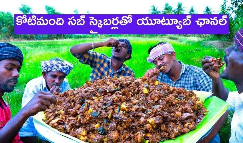 Village Cooking: సంచలనం.. కోటిమంది సబ్ స్క్రైబర్లతో యూట్యూబ్ ఛానల్..! Village Cooking: సంచలనం.. కోటిమంది సబ్ స్క్రైబర్లతో యూట్యూబ్ ఛానల్..!