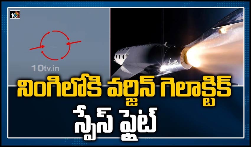నింగిలోకి వర్జిన్ గెలాక్టిక్ స్పేస్ ఫ్లైట్
