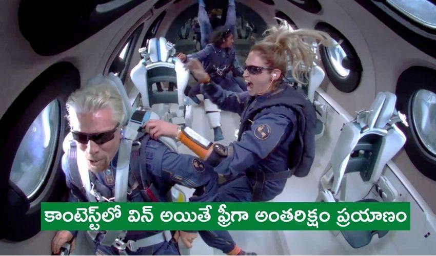 Virgin Galactic: కాంటెస్ట్లో విన్ అయితే ఫ్రీగా అంతరిక్షం ప్రయాణం! Virgin Galactic: కాంటెస్ట్లో విన్ అయితే ఫ్రీగా అంతరిక్షం ప్రయాణం!