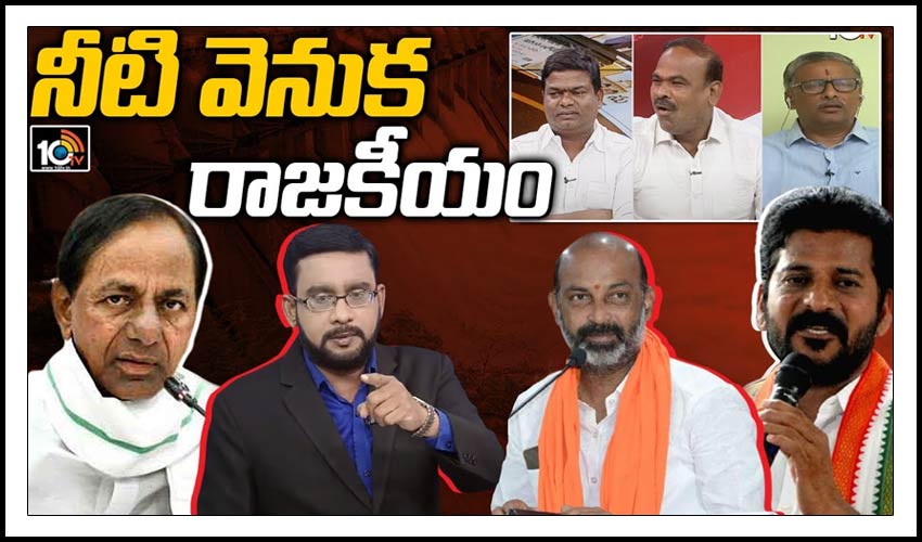 నీటి వెనుక రాజకీయం