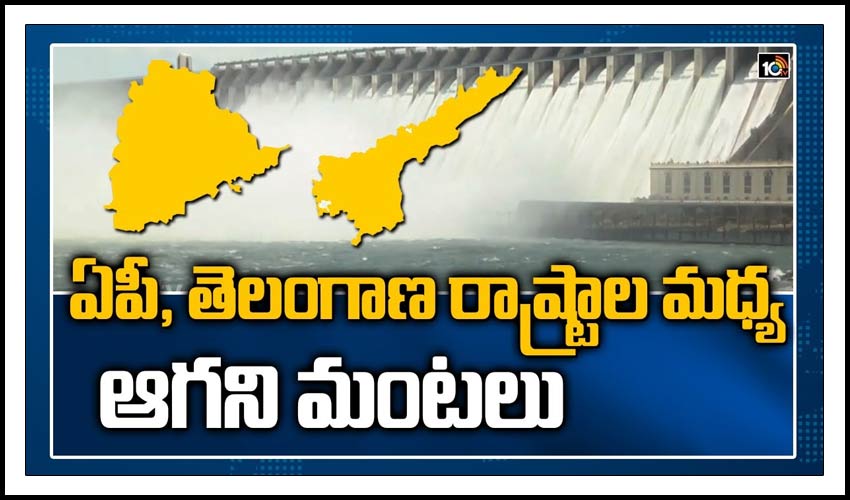 ఏపీ, తెలంగాణ రాష్ట్రాల మధ్య ఆగని మంటలు