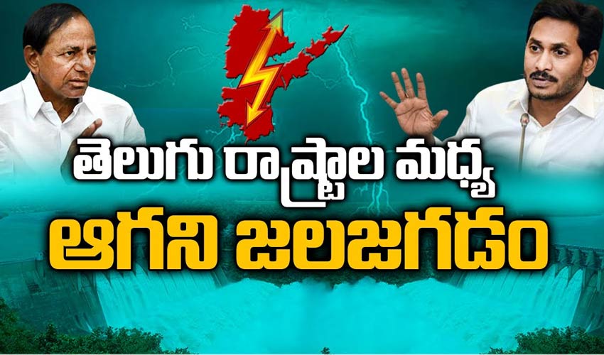 తెలుగు రాష్ట్రాల మధ్య ఆగని జల జగడం