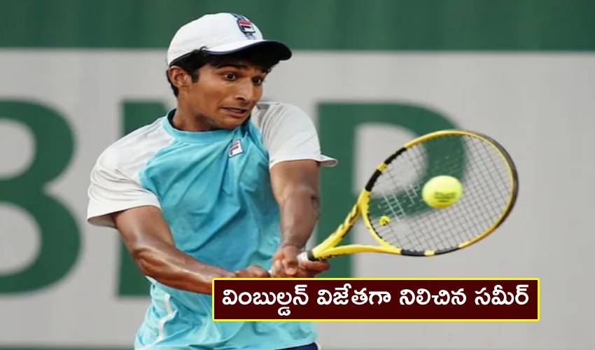 Wimbledon 2021 : బాలుర వింబుల్డన్ విజేతగా నిలిచిన సమీర్ Wimbledon 2021 : బాలుర వింబుల్డన్ విజేతగా నిలిచిన సమీర్