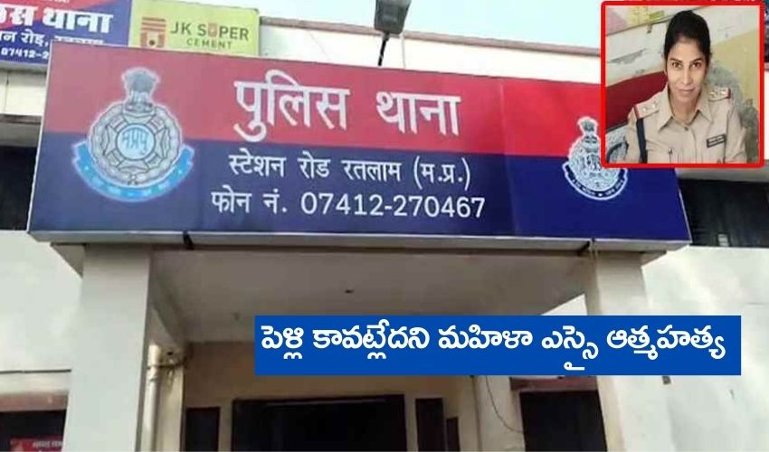 Woman SI Commits Suicide : పెళ్లి కావట్లేదని మహిళా ఎస్సై ఆత్మహత్య Woman SI Commits Suicide : పెళ్లి కావట్లేదని మహిళా ఎస్సై ఆత్మహత్య