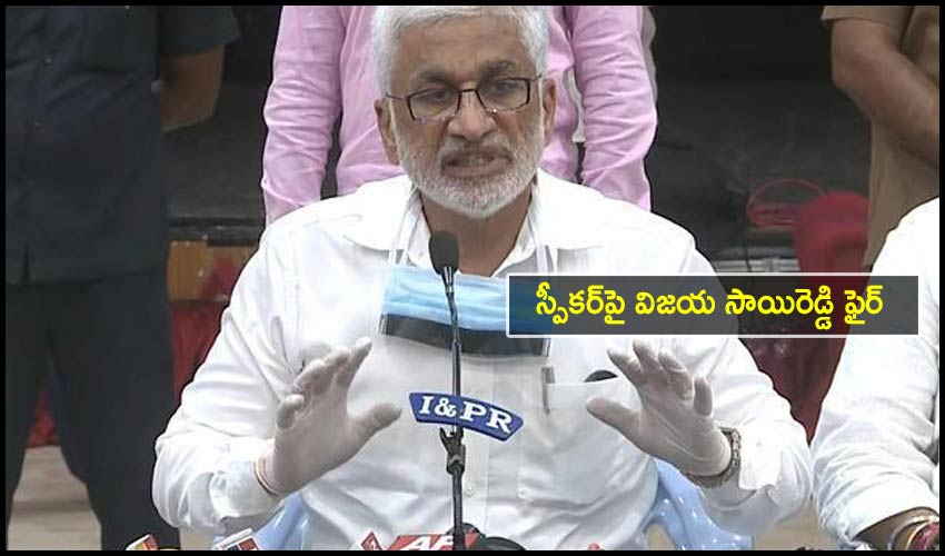 YCP MP Vijayasai Reddy : స్పీకర్పై విజయ సాయిరెడ్డి ఫైర్ YCP MP Vijayasai Reddy : స్పీకర్పై విజయ సాయిరెడ్డి ఫైర్