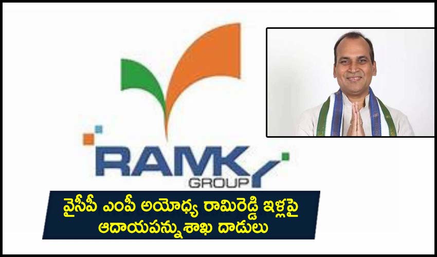 YSRCP MP : వైసీపీ ఎంపీ అయోధ్య రామిరెడ్డి ఇళ్లపై ఆదాయపన్నుశాఖ దాడులు YSRCP MP : వైసీపీ ఎంపీ అయోధ్య రామిరెడ్డి ఇళ్లపై ఆదాయపన్నుశాఖ దాడులు