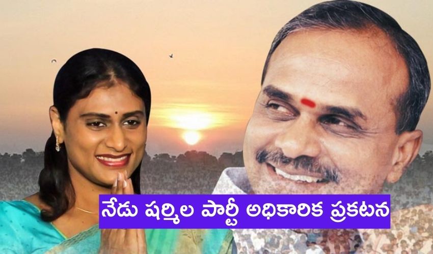 YSRTP: నేడు షర్మిల రాజకీయ పార్టీ అధికారిక ప్రకటన! YSRTP: నేడు షర్మిల రాజకీయ పార్టీ అధికారిక ప్రకటన!
