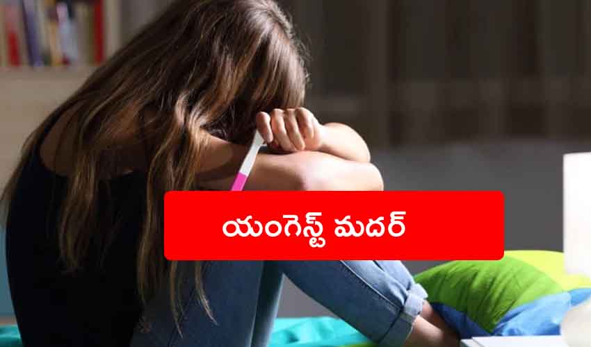 Youngest Mother : 11 ఏళ్లకే బిడ్డకు జన్మినిచ్చిన బాలిక.. సరికొత్త రికార్డు Youngest Mother : 11 ఏళ్లకే బిడ్డకు జన్మినిచ్చిన బాలిక.. సరికొత్త రికార్డు