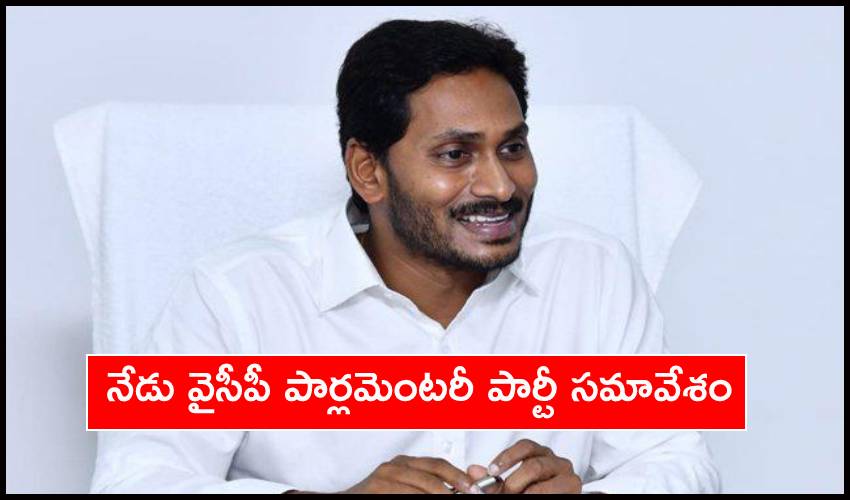Ysrcp Parliamentary Meeting Will Be Held On Today