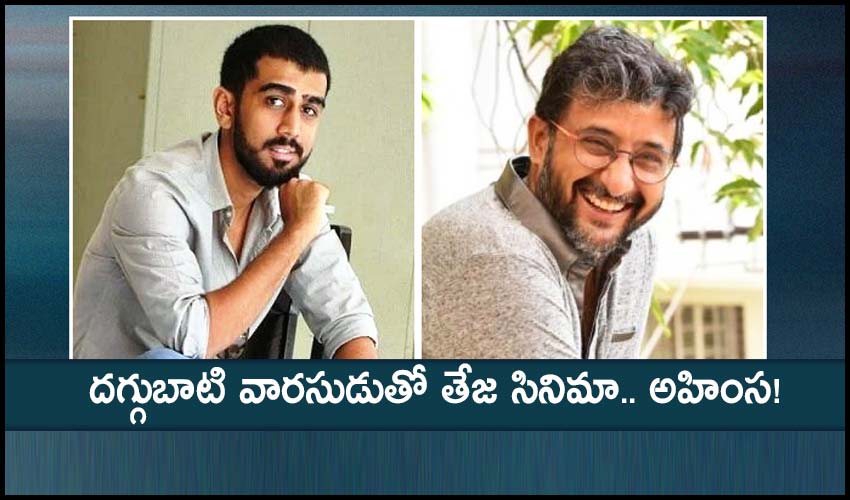 Abhiram Daggubatti- దగ్గుబాటి వారసుడుతో తేజ సినిమా.. అహింస! Abhiram Daggubatti- దగ్గుబాటి వారసుడుతో తేజ సినిమా.. అహింస!