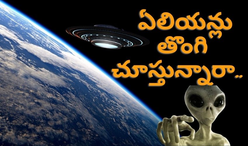 Sky full of Aliens: అంతరిక్షమంతా వందల్లో రోదసీ నౌకలు.. ఏలియన్లు అని తెలిసినా చెప్పడం లేదా.. Sky full of Aliens: అంతరిక్షమంతా వందల్లో రోదసీ నౌకలు.. ఏలియన్లు అని తెలిసినా చెప్పడం లేదా..