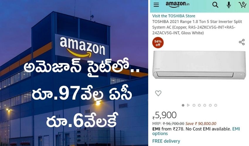Amazon: అమెజాన్ సైట్లో.. రూ.97వేల ఏసీ రూ.6వేలకే Amazon: అమెజాన్ సైట్లో.. రూ.97వేల ఏసీ రూ.6వేలకే