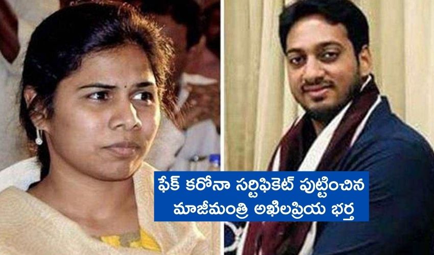 Bhuma Akhila Priya Husband :ఫేక్ కరోనా సర్టిఫికెట్ పుట్టించిన మాజీమంత్రి అఖిలప్రియ భర్త Bhuma Akhila Priya Husband :ఫేక్ కరోనా సర్టిఫికెట్ పుట్టించిన మాజీమంత్రి అఖిలప్రియ భర్త