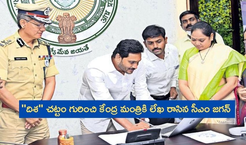 Disha Act : ”దిశ” చట్టం గురించి కేంద్రమంత్రికి లేఖ రాసిన సీఎం జగన్ Disha Act : ”దిశ” చట్టం గురించి కేంద్రమంత్రికి లేఖ రాసిన సీఎం జగన్