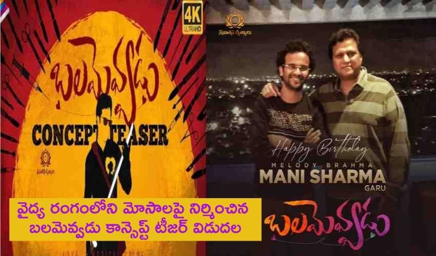 Balamevvadu Concept Teeaser Release