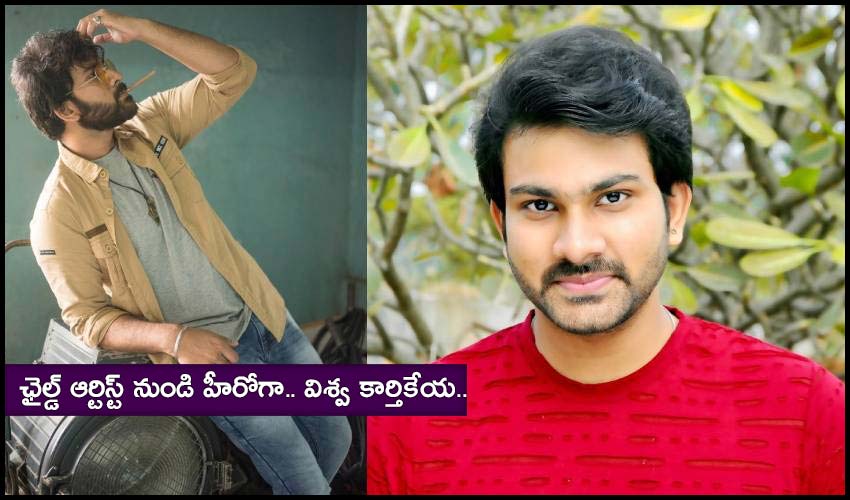 Viswa Karthikeya : ఛైల్డ్ ఆర్టిస్ట్ నుండి హీరోగా.. విశ్వ కార్తికేయ.. Viswa Karthikeya : ఛైల్డ్ ఆర్టిస్ట్ నుండి హీరోగా.. విశ్వ కార్తికేయ..