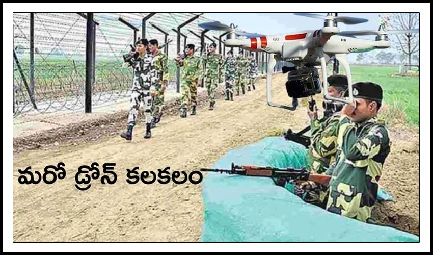 Pak Drone : భారత్ – పాక్ బోర్డర్, మరో డ్రోన్ కలకలం Pak Drone : భారత్ – పాక్ బోర్డర్, మరో డ్రోన్ కలకలం