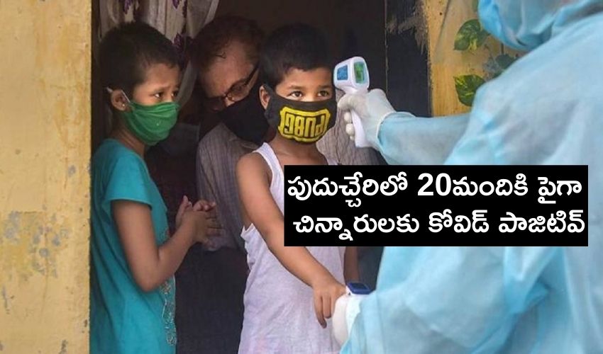 Puducherry Children : పుదుచ్చేరిలో 20మందికి పైగా చిన్నారులకు కోవిడ్ పాజిటివ్ Puducherry Children : పుదుచ్చేరిలో 20మందికి పైగా చిన్నారులకు కోవిడ్ పాజిటివ్