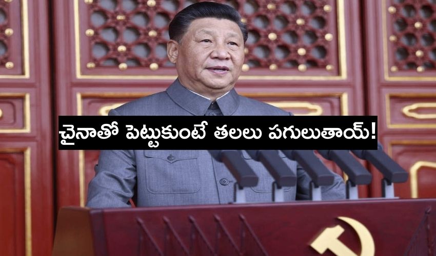 Xi Jinping : కమ్యూనిస్ట్ పార్టీకి వందేళ్లు..చైనాతో పెట్టుకుంటే తలలు పగులుతాయ్! Xi Jinping : కమ్యూనిస్ట్ పార్టీకి వందేళ్లు..చైనాతో పెట్టుకుంటే తలలు పగులుతాయ్!