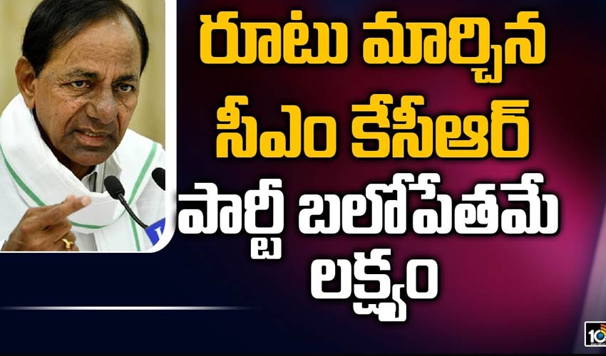 రూటు మార్చిన సీఎం కేసీఆర్.. పార్టీ బలోపేతమే లక్ష్యం